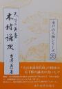 天下の英豪　木村謙次＜水戸の人物シリーズ 第3集＞