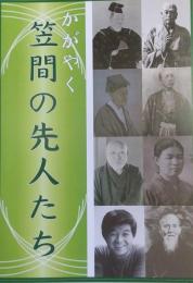 かがやく笠間の先人たち