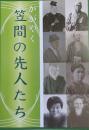 かがやく笠間の先人たち