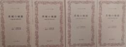 茨城の城館 : 古城が語る栄枯の跡　全4巻揃 ＜ふるさと文庫＞