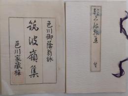 「筑波嶺集」全1冊（筒袋入）国学和歌和文