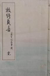 牧野貞喜一名寛信君事跡　完