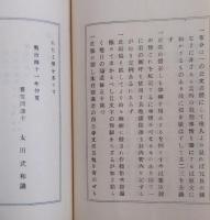 牧野貞喜一名寛信君事跡　完