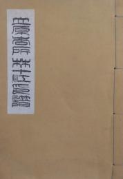 立原杏所 林十江 印譜