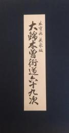 大錦 木曽街道六十九次　広重画　英泉版