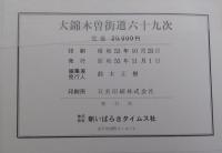 大錦 木曽街道六十九次　広重画　英泉版