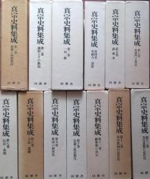 真宗史料集成　全13巻