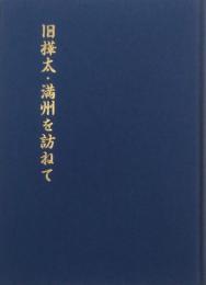 旧樺太・満州を訪ねて
