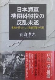 日本海軍機関科将校の反乱未遂  組織を揺るがした差別問題の真相