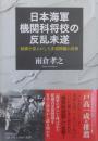 日本海軍機関科将校の反乱未遂  組織を揺るがした差別問題の真相