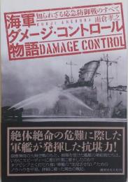 海軍ダメ-ジ・コントロ-ル物語: 知られざる応急防御戦のすべて