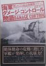 海軍ダメ-ジ・コントロ-ル物語: 知られざる応急防御戦のすべて