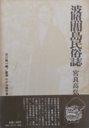 波照間島民俗誌 ＜叢書わが沖縄 別巻＞