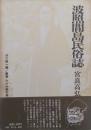 波照間島民俗誌 ＜叢書わが沖縄 別巻＞