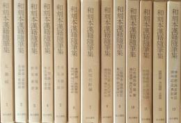 和刻本漢籍随筆集　第1集～第13集　<第1期>13冊