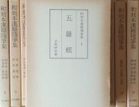 和刻本漢籍随筆集　第1集～第13集　<第1期>13冊