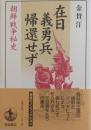在日義勇兵帰還せず: 朝鮮戦争秘史