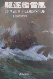 駆逐艦雪風 : 誇り高き不沈艦の生涯 改訂新版
