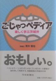 ごじゃっペディア : 楽しく学ぶ茨城弁