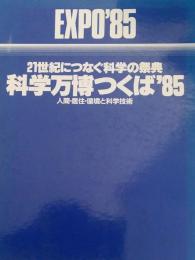 科学万博つくば'85 : 21世紀につなぐ科学の祭典 : 人間・居住・環境と科学技術