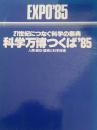科学万博つくば'85 : 21世紀につなぐ科学の祭典 : 人間・居住・環境と科学技術