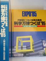 科学万博つくば'85 : 21世紀につなぐ科学の祭典 : 人間・居住・環境と科学技術