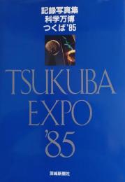 記録写真集 科学万博つくば８５