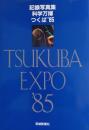 記録写真集 科学万博つくば８５