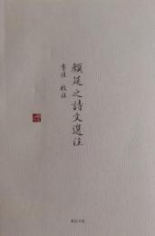 顔延之詩文選注