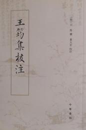 王筠集校注