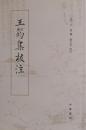 王筠集校注