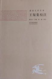 王粲集校注　建安文学全書