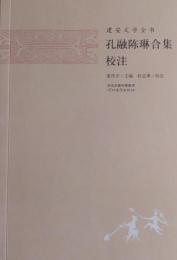 孔融陳琳合集校注 　建安文学全書