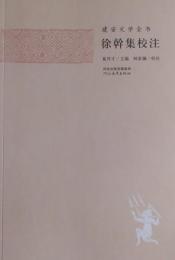 徐幹集校注　建安文学全書
