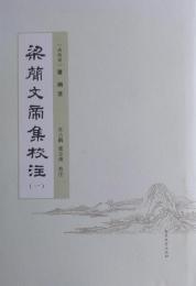 梁簡文帝集校注　第1冊