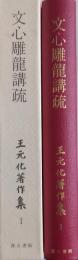 文心雕龍講疏 ［王元化著作集］ 第1巻