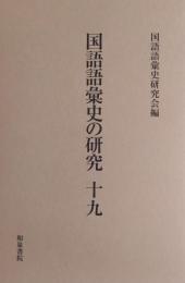 国語語彙史の研究 19