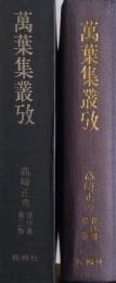 萬葉集叢攷 〚高崎正秀著作集］ 第3巻