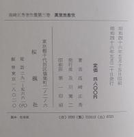 萬葉集叢攷 〚高崎正秀著作集］ 第3巻