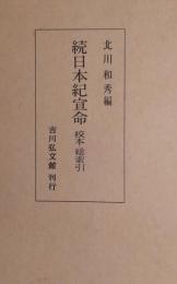 続日本紀宣命　校本・総索引