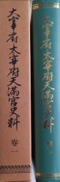 大宰府・太宰府天満宮史料 (巻1)