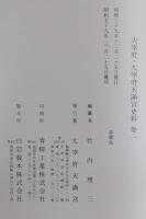 大宰府・太宰府天満宮史料 (巻1)
