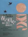 春の日や庭に雀の砂あひて : E.J.キーツの俳句絵本