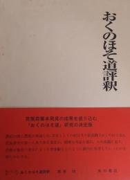 おくのほそ道評釈 ＜全1冊＞ 日本古典評釈全注釈叢書