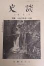 安蘇史談会 会報 『史談』 　第14号 特集　安佐の橋梁と水車