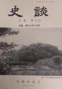 安蘇史談会 会報 『史談』 　第15号 特集　菊沢川見て歩き
