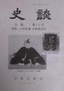 安蘇史談会 会報 『史談』 　第17号 特集　井伊直弼 佐野領巡見