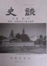 安蘇史談会 会報 『史談』 　第18号 特集　佐野地方の幕末維新
