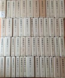 古事類苑 全51巻揃（平成版）
