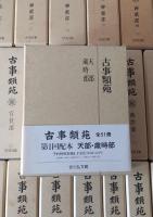 古事類苑 全51巻揃（平成版）